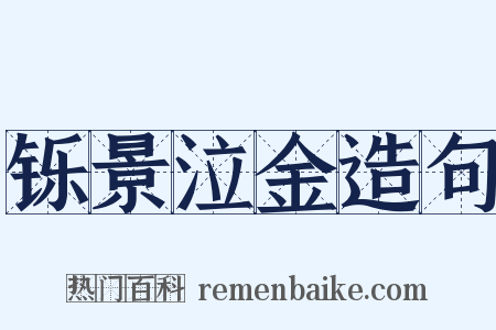 铄景泣金造句是什么意思的图片